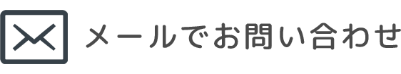 メールでお問い合わせ