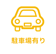 駐車場有り